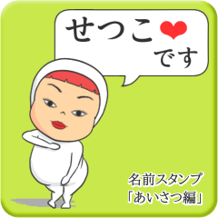 [LINEスタンプ] プリチーせつこ《あいさつ編》