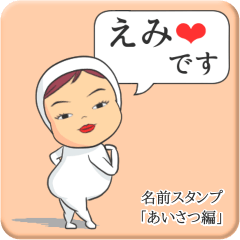 [LINEスタンプ] プリチーえみ《あいさつ編》