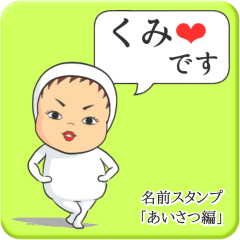 [LINEスタンプ] プリチーくみ《あいさつ編》