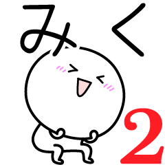 [LINEスタンプ] ○●みく2●○丸い人の画像（メイン）