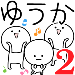 [LINEスタンプ] ○●ゆうか2●○丸い人