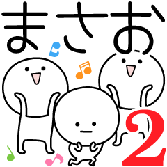 [LINEスタンプ] ○●まさお2●○丸い人