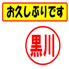 [LINEスタンプ] 使ってポン、はんこだポン(黒川さん用)