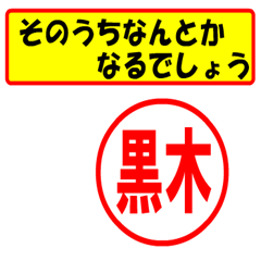 [LINEスタンプ] 使ってポン、はんこだポン(黒木さん用)