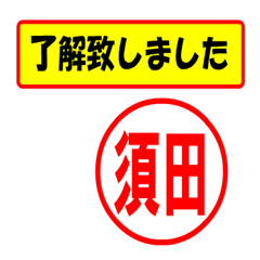 [LINEスタンプ] 使ってポン、はんこだポン(須田さん用)