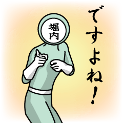 [LINEスタンプ] 名字マンシリーズ「堀内マン」