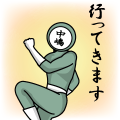 [LINEスタンプ] 名字マンシリーズ「中嶋マン」