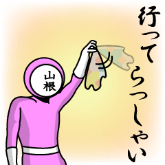 [LINEスタンプ] 名字マンシリーズ「山根マン」