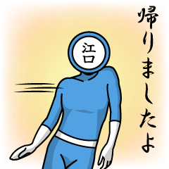 [LINEスタンプ] 名字マンシリーズ「江口マン」