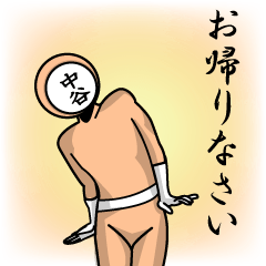 [LINEスタンプ] 名字マンシリーズ「中谷マン」