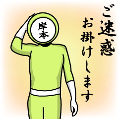 [LINEスタンプ] 名字マンシリーズ「岸本マン」