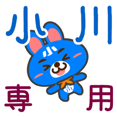 [LINEスタンプ] 「小川」さん専用スタンプ