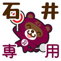 [LINEスタンプ] 「石井」さん専用スタンプ