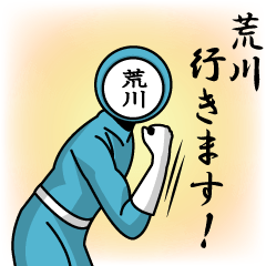 [LINEスタンプ] 名字マンシリーズ「荒川マン」