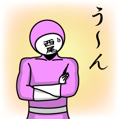 [LINEスタンプ] 名字マンシリーズ「西尾マン」