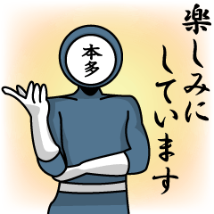 [LINEスタンプ] 名字マンシリーズ「本多マン」