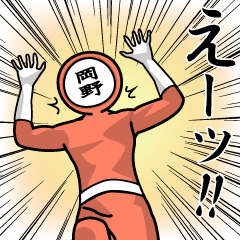 [LINEスタンプ] 名字マンシリーズ「岡野マン」