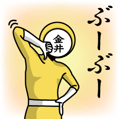 [LINEスタンプ] 名字マンシリーズ「金井マン」