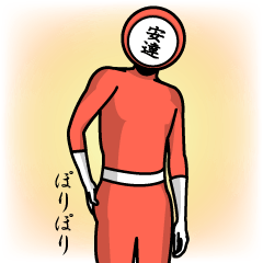 [LINEスタンプ] 名字マンシリーズ「安達マン」