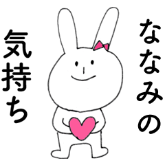 [LINEスタンプ] 「ななみ」よ。