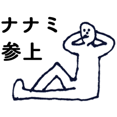 [LINEスタンプ] 「ななみ」っす。