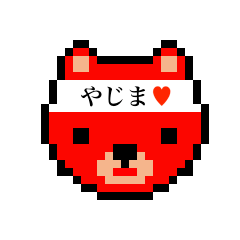 [LINEスタンプ] アイラブ ヤジマ