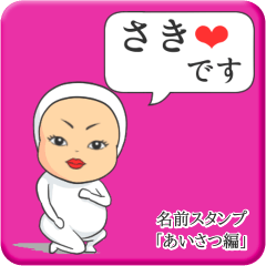 [LINEスタンプ] プリチーさき《あいさつ編》