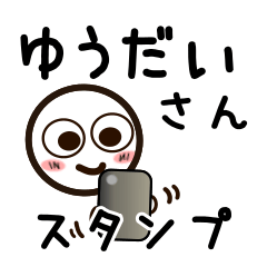 [LINEスタンプ] ゆうだいさんが使うお名前スタンプ