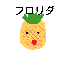 [LINEスタンプ] フルーツ大好き