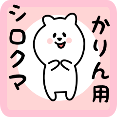 [LINEスタンプ] かりん用 シロクマしろたん