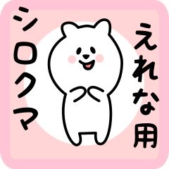 [LINEスタンプ] えれな用 シロクマしろたん