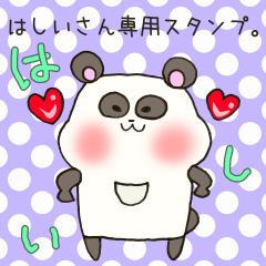 [LINEスタンプ] はしいさん専用スタンプ