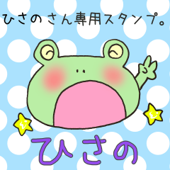 [LINEスタンプ] ひさのさん専用スタンプ