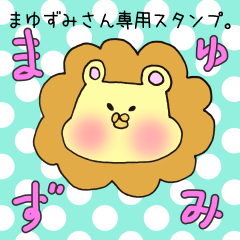 [LINEスタンプ] まゆずみさん専用スタンプ