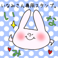 [LINEスタンプ] いなみさん専用スタンプの画像（メイン）