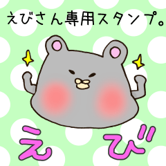 [LINEスタンプ] えびさん専用スタンプの画像（メイン）