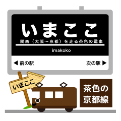 [LINEスタンプ] 阪急電車～京都線イマココ！の画像（メイン）