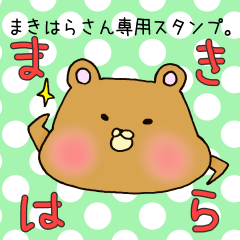 [LINEスタンプ] まきはらさん専用スタンプ