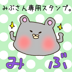 [LINEスタンプ] みぶさん専用スタンプの画像（メイン）