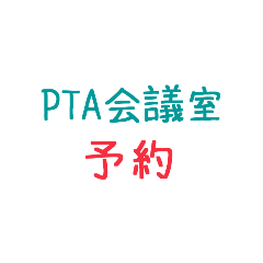 [LINEスタンプ] 役員活動に使えるスタンプ