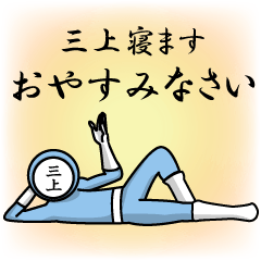 [LINEスタンプ] 名字マンシリーズ「三上マン」