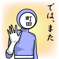 [LINEスタンプ] 名字マンシリーズ「町田マン」