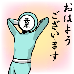 [LINEスタンプ] 名字マンシリーズ「長尾マン」