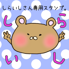 [LINEスタンプ] しらいしさん専用スタンプ