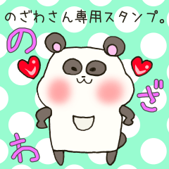 [LINEスタンプ] のざわさん専用スタンプの画像（メイン）