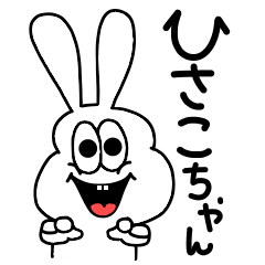 [LINEスタンプ] ひさこちゃん専用！動く！太っちょうさぎ！