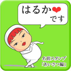 [LINEスタンプ] プリチーはるか《あいさつ編》