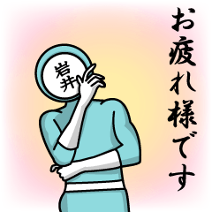 [LINEスタンプ] 名字マンシリーズ「岩井マン」