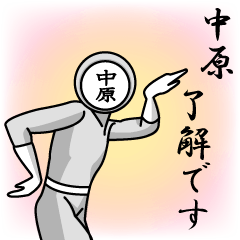 [LINEスタンプ] 名字マンシリーズ「中原マン」