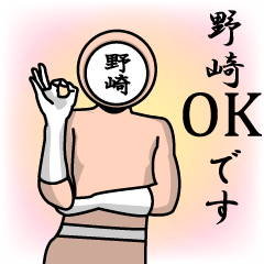 [LINEスタンプ] 名字マンシリーズ「野崎マン」